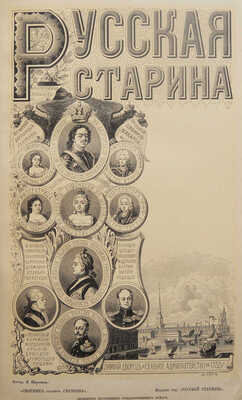 Русские деятели в портретах, изданных редакцией исторического журнала «Русская старина». СПб., 1886.